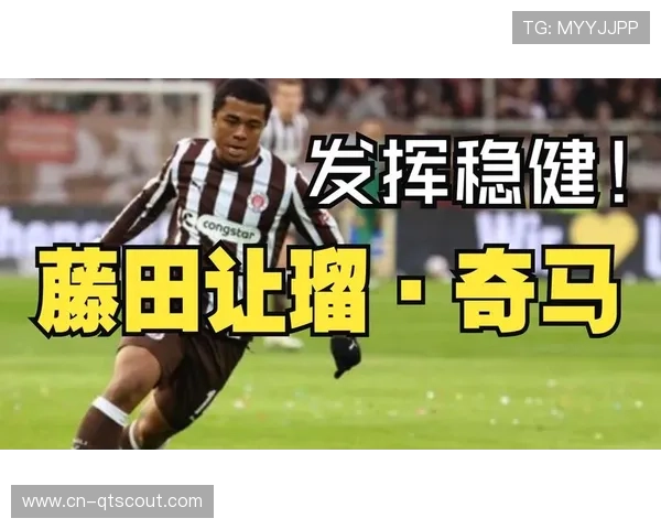 藤田让瑠直塞手术刀,圣保利中场创造力亮点 藤田让瑠直塞手术刀,圣保利中场创造力亮点